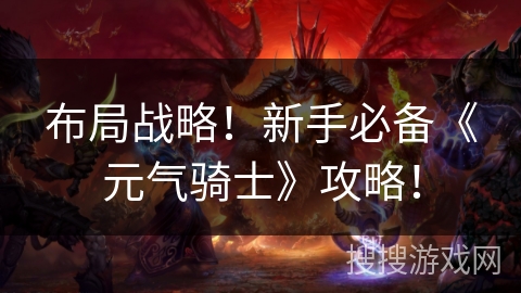 布局战略！新手必备《元气骑士》攻略！
