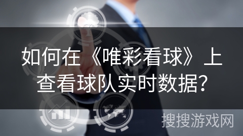 如何在《唯彩看球》上查看球队实时数据？