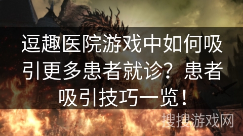 逗趣医院游戏中如何吸引更多患者就诊？患者吸引技巧一览！