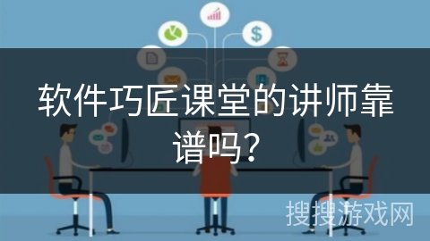 软件巧匠课堂的讲师靠谱吗? 软件巧匠课堂的讲师靠谱吗?