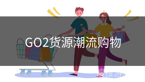 GO2货源潮流购物