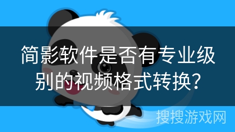 简影软件是否有专业级别的视频格式转换? 简影软件是否有专业级别的视频格式转换?