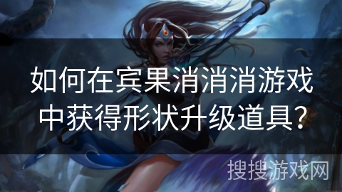 如何在宾果消消消游戏中获得形状升级道具? 如何在宾果消消消游戏中获得形状升级道具?