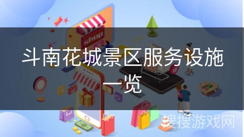 斗南花城景区服务设施一览