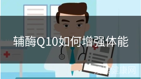 辅酶Q10如何增强体能