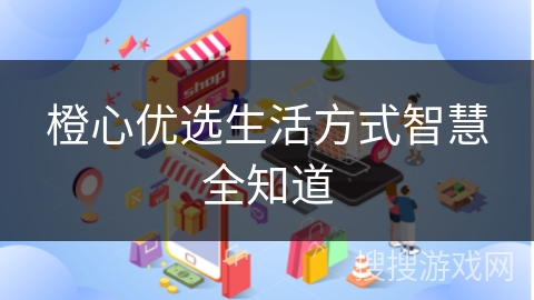 橙心优选生活方式智慧全知道