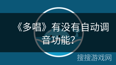 《多唱》有没有自动调音功能？