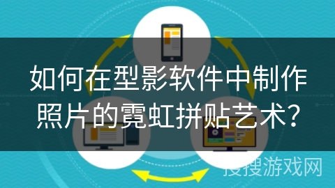 如何在型影软件中制作照片的霓虹拼贴艺术？