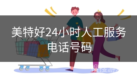 美特好24小时人工服务电话号码