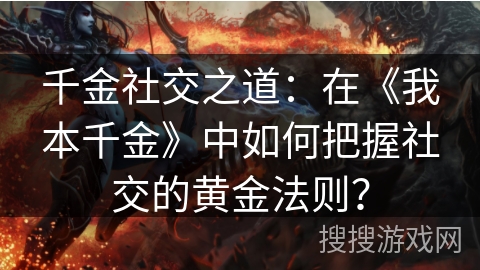 千金社交之道：在《我本千金》中如何把握社交的黄金法则？