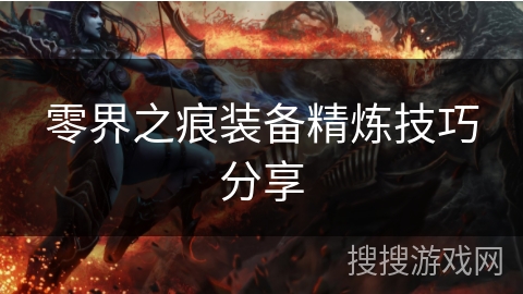 零界之痕装备精炼技巧分享