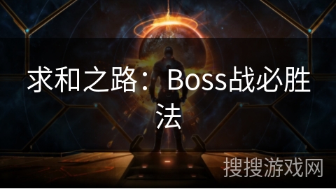求和之路:Boss战必胜法 求和之路:Boss战必胜法