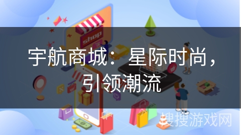 宇航商城：星际时尚，引领潮流
