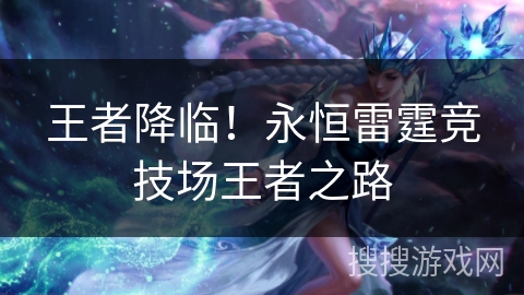 王者降临!永恒雷霆竞技场王者之路 王者降临!永恒雷霆竞技场王者之路