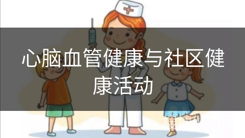 心脑血管健康与社区健康活动