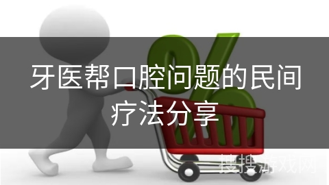 牙医帮口腔问题的民间疗法分享