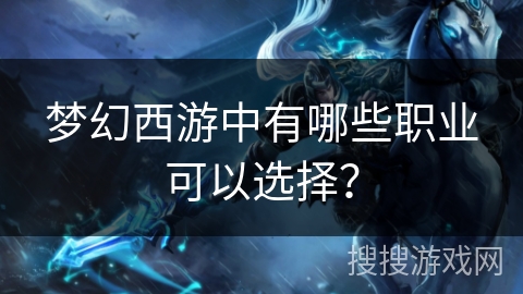 梦幻西游中有哪些职业可以选择？