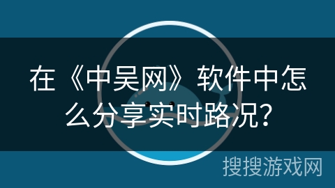 在《中吴网》软件中怎么分享实时路况? 在《中吴网》软件中怎么分享实时路况?