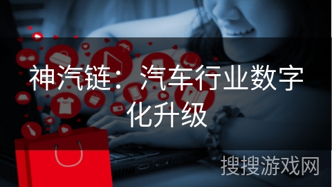 神汽链:汽车行业数字化升级
