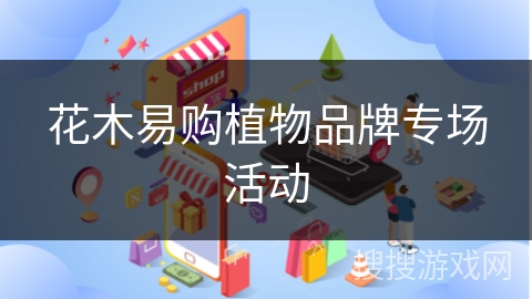花木易购植物品牌专场活动