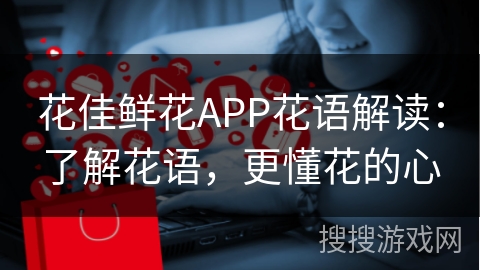 花佳鲜花APP花语解读:了解花语,更懂花的心