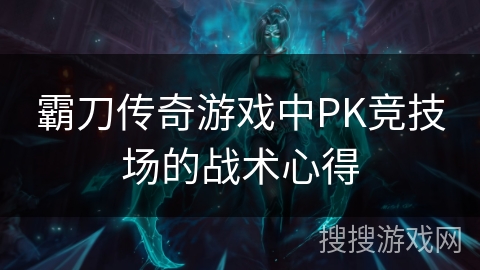 霸刀传奇游戏中PK竞技场的战术心得 霸刀传奇游戏中PK竞技场的战术心得