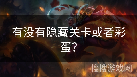 有没有隐藏关卡或者彩蛋？