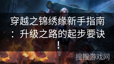穿越之锦绣缘新手指南：升级之路的起步要诀！