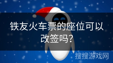 铁友火车票的座位可以改签吗？