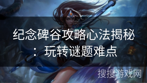 纪念碑谷攻略心法揭秘：玩转谜题难点