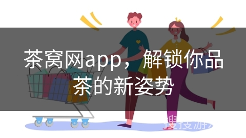 茶窝网app,解锁你品茶的新姿势