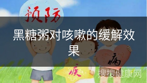 黑糖粥对咳嗽的缓解效果