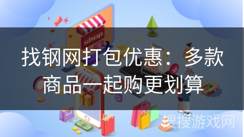 找钢网打包优惠：多款商品一起购更划算