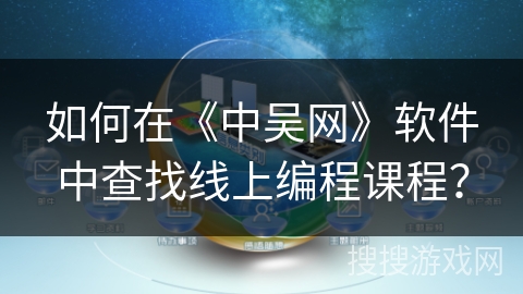 如何在《中吴网》软件中查找线上编程课程？