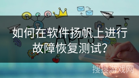 如何在软件扬帆上进行故障恢复测试？