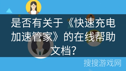 是否有关于《快速充电加速管家》的在线帮助文档？