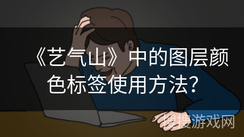 《艺气山》中的图层颜色标签使用方法？