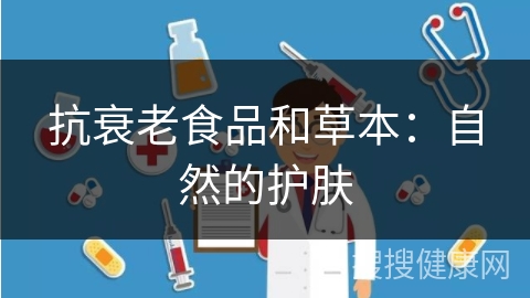 抗衰老食品和草本：自然的护肤