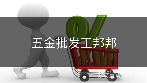 五金批发工邦邦