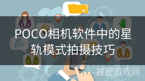 POCO相机软件中的星轨模式拍摄技巧