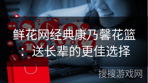 鲜花网经典康乃馨花篮：送长辈的更佳选择