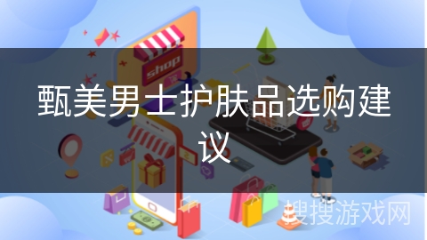甄美男士护肤品选购建议