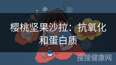 樱桃坚果沙拉：抗氧化和蛋白质