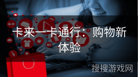 卡来一卡通行：购物新体验