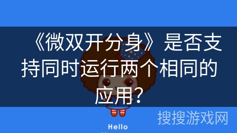 《微双开分身》是否支持同时运行两个相同的应用？