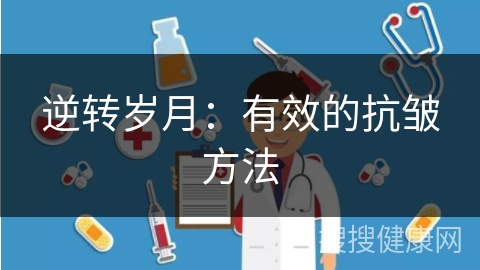 逆转岁月：有效的抗皱方法