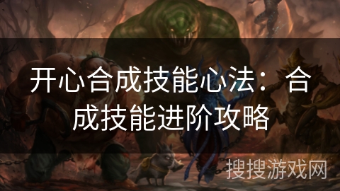 开心合成技能心法：合成技能进阶攻略