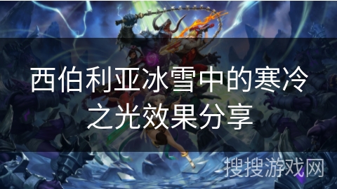 西伯利亚冰雪中的寒冷之光效果分享