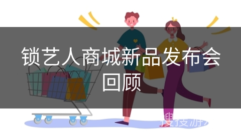 锁艺人商城新品发布会回顾