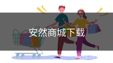 安然商城下载